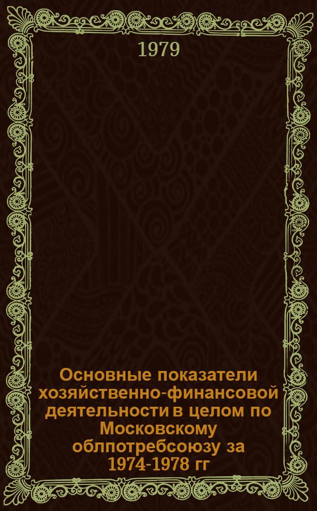 Основные показатели хозяйственно-финансовой деятельности в целом по Московскому облпотребсоюзу за 1974-1978 гг.