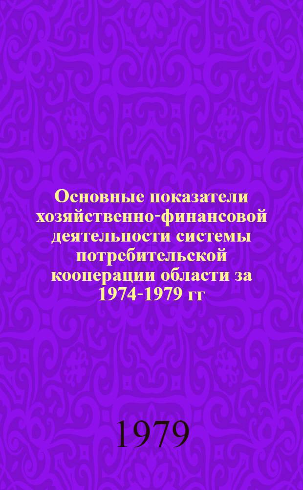 Основные показатели хозяйственно-финансовой деятельности системы потребительской кооперации области за 1974-1979 гг.
