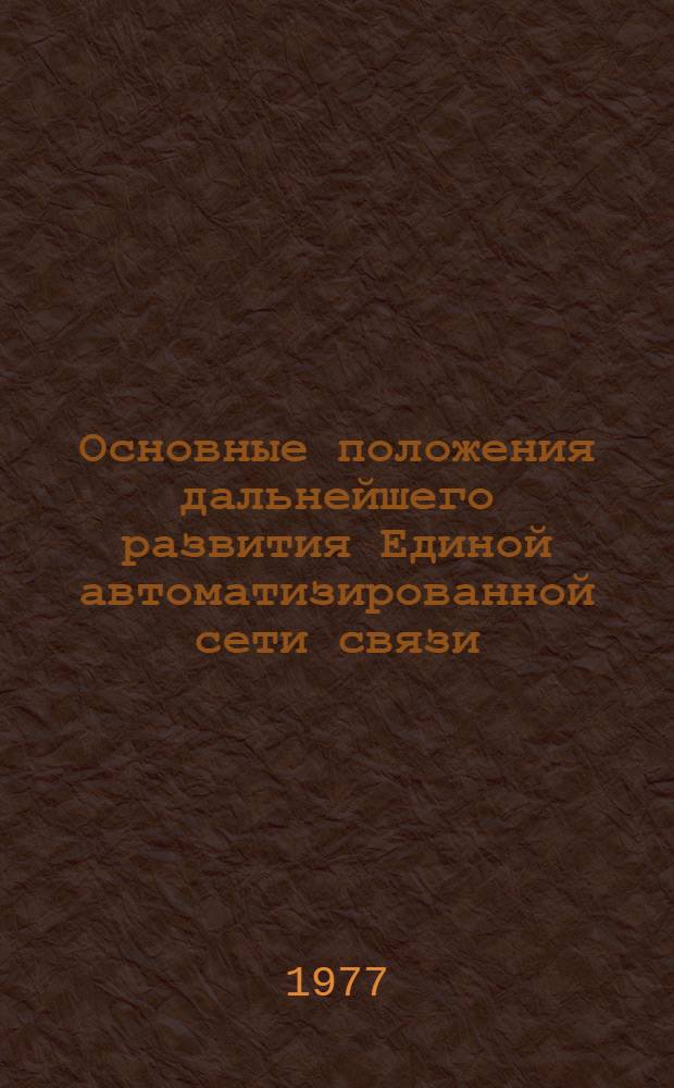 Основные положения дальнейшего развития Единой автоматизированной сети связи (ЕАСС) : Кн. 2