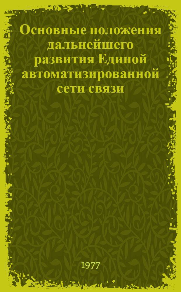 Основные положения дальнейшего развития Единой автоматизированной сети связи (ЕАСС) : Кн. 2. Кн. 2