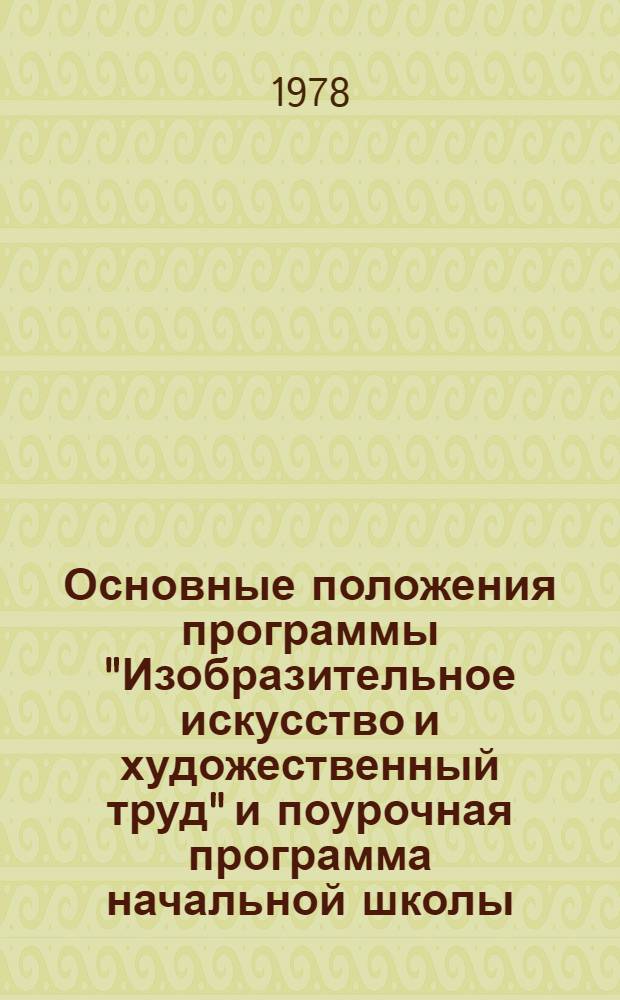 Основные положения программы "Изобразительное искусство и художественный труд" и поурочная программа начальной школы : Эксперимент по определению содерж. преподавания изобразит. искусства в 1-10 кл. сред. школы СССР (1972-1980 гг.) : Материалы к проведению эксперимента