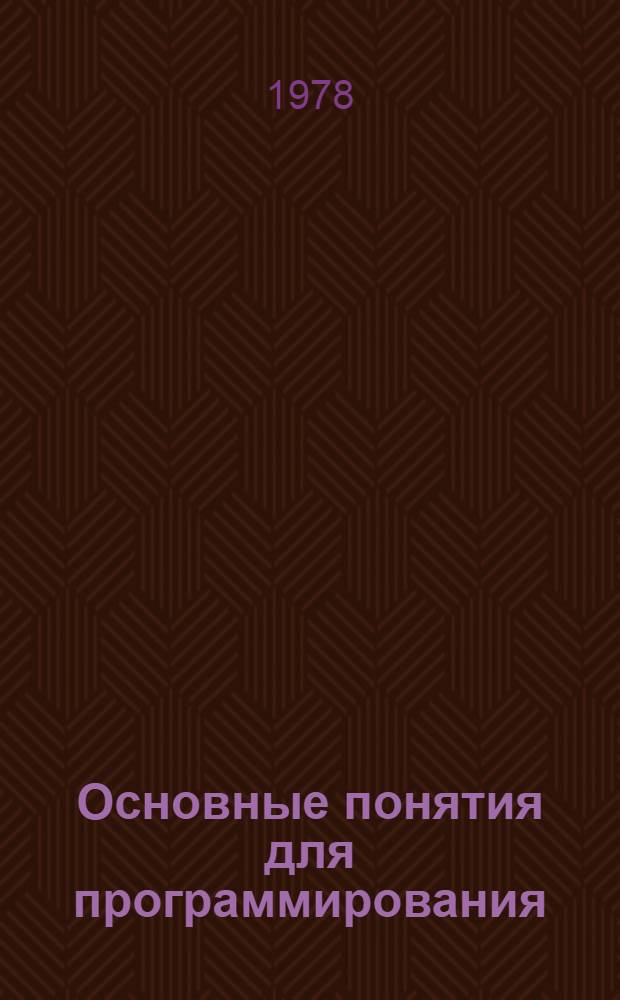 Основные понятия для программирования : Метод. рекомендации. Ч. 1