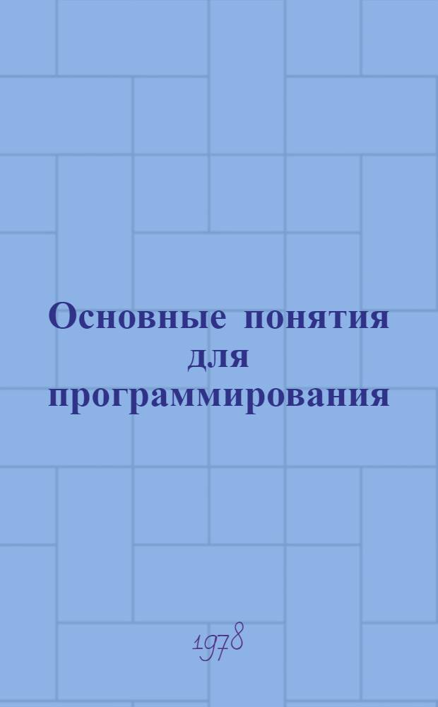 Основные понятия для программирования : Метод. рекомендации. Ч. 2 : [Библиография к базовому курсу программирования для средней школы]