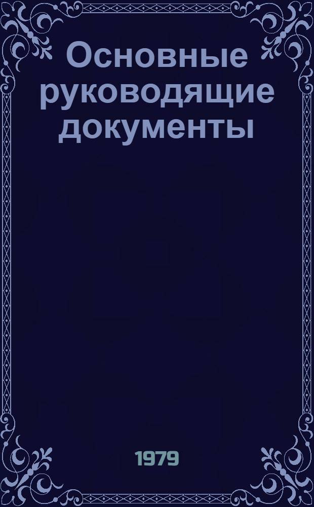 Основные руководящие документы (1977-1978 гг.) по развитию и совершенствованию системы научно-технической информации в Министерстве морского флота (в кратком изложении) : Метод. материалы