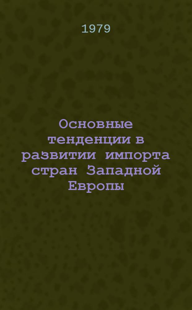 Основные тенденции в развитии импорта стран Западной Европы = Main trends in growth of imports in Western European countries : Сб. статей