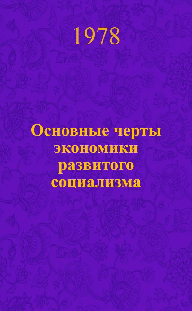 Основные черты экономики развитого социализма : Сб. статей