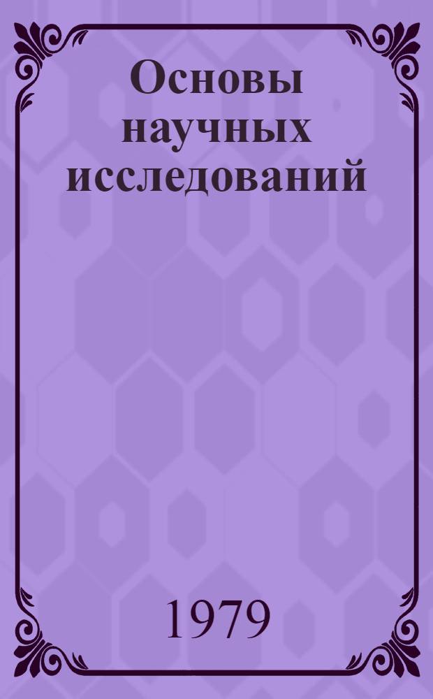 Основы научных исследований : Метод. указ. по орг. н.-и. работы студентов на весь период обучения