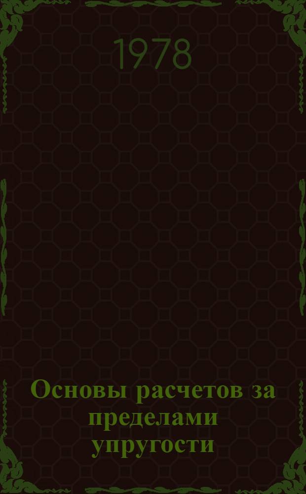 Основы расчетов за пределами упругости : (Метод. разраб.)
