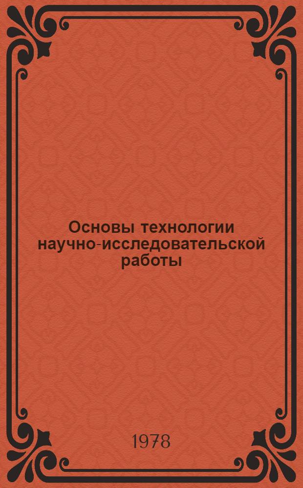 Основы технологии научно-исследовательской работы : Что должен знать студент и начинающий исследователь о науч.-исслед. работе. Ч. 3