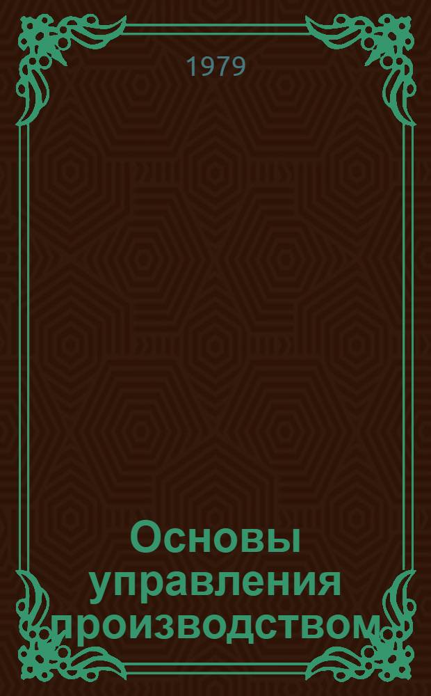 Основы управления производством : (Метод. разраб.). Ч. 1 : Организация процесса управления