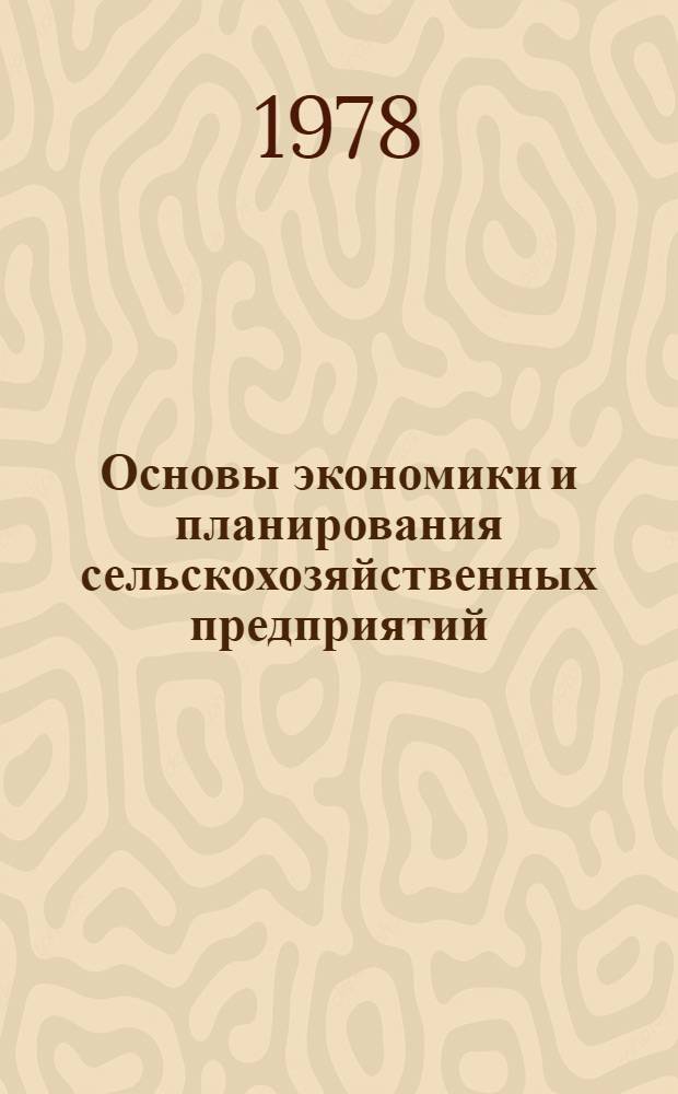 Основы экономики и планирования сельскохозяйственных предприятий : Программа для учащихся техникумов механизации учета по спец. 1727 "Статистика"