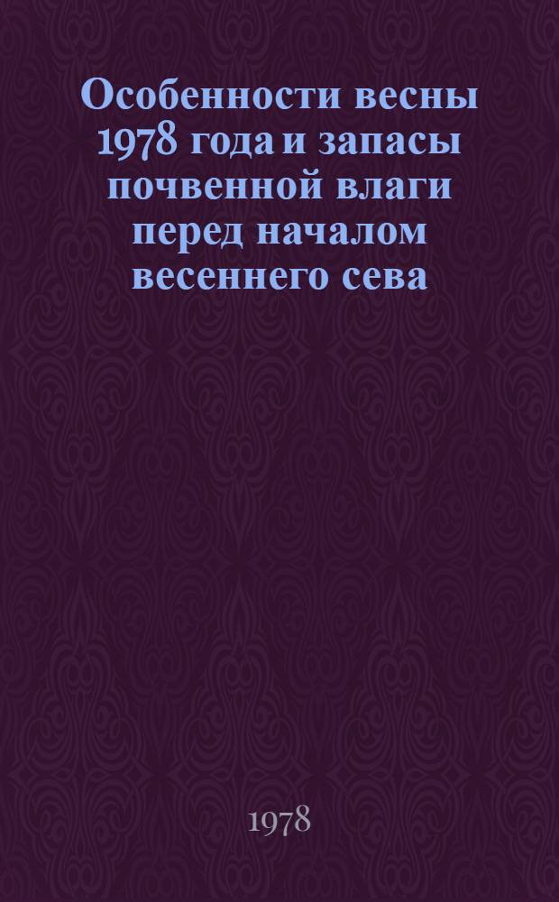 Особенности весны 1978 года и запасы почвенной влаги перед началом весеннего сева