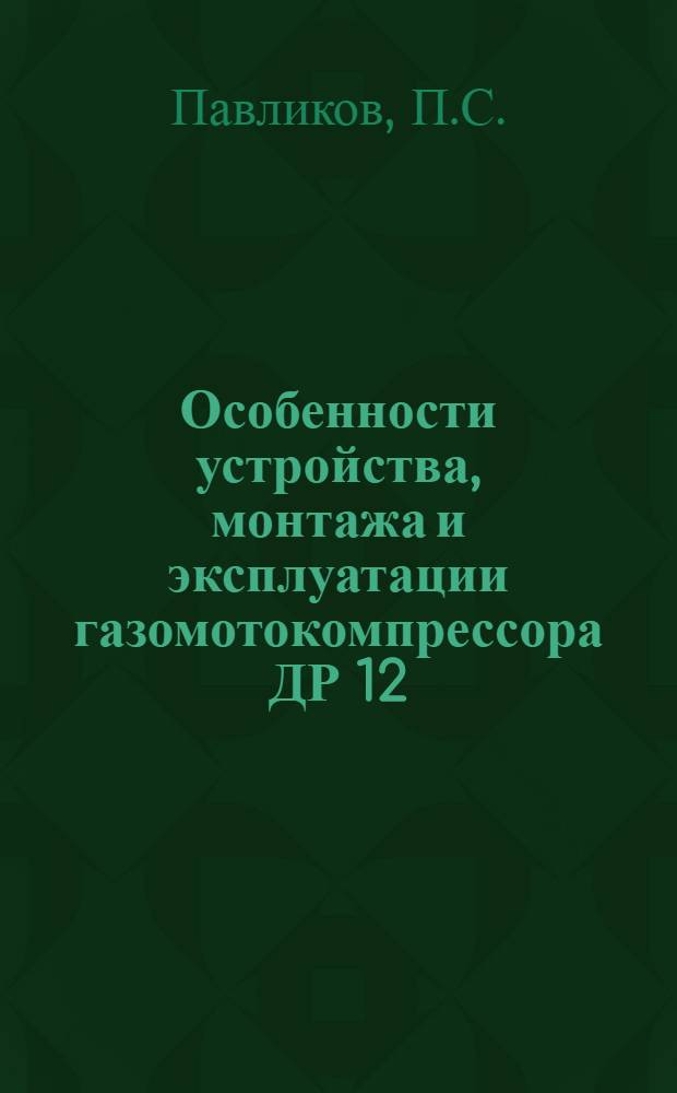 Особенности устройства, монтажа и эксплуатации газомотокомпрессора ДР 12(35-45)-56