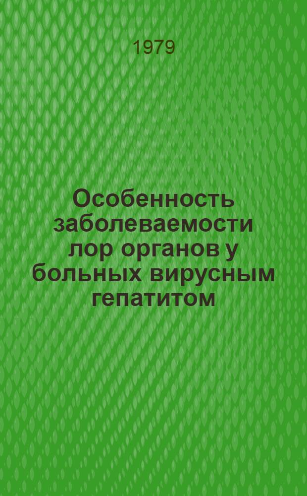 Особенность заболеваемости лор органов у больных вирусным гепатитом : Метод. рекомендации