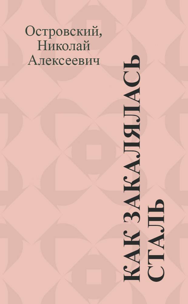 Как закалялась сталь; Рожденные бурей: Романы / Послесл.: А. Егорова, Р. Островской; Худож. Г.И. Сидоров
