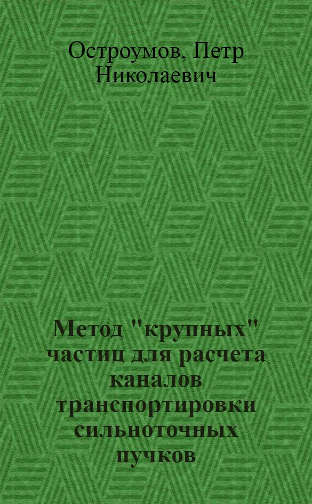 Метод "крупных" частиц для расчета каналов транспортировки сильноточных пучков