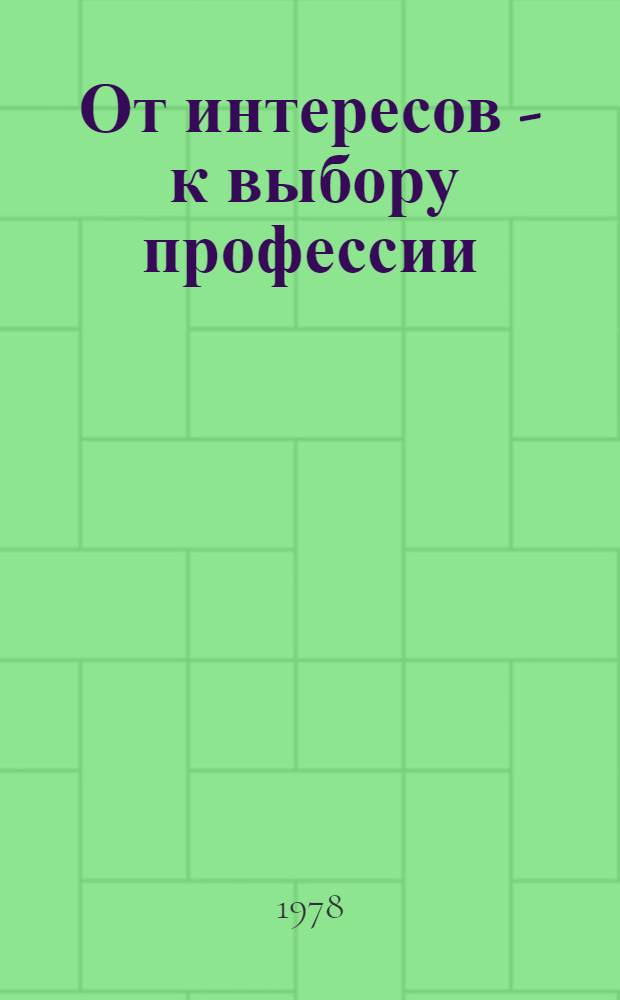 От интересов - к выбору профессии : Рек. списки лит. и метод. рекомендаций [В 4 вып. [Вып. 1] : История и обществоведение. Языки и литература