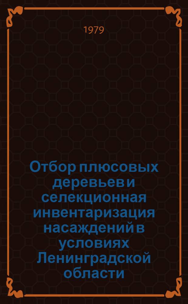 Отбор плюсовых деревьев и селекционная инвентаризация насаждений в условиях Ленинградской области : Метод. указания