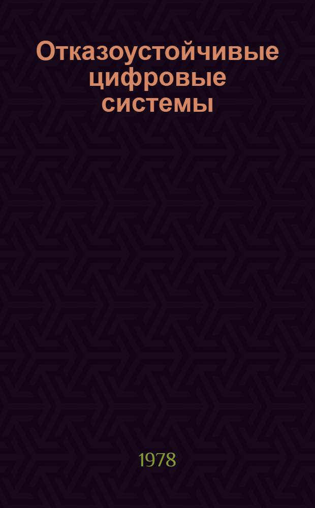 Отказоустойчивые цифровые системы : Темат. вып.