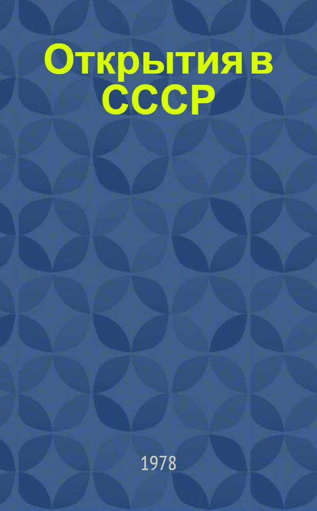 Открытия в СССР : 1977 : Сборник крат. описаний открытий, внесен. в Гос. реестр открытий СССР