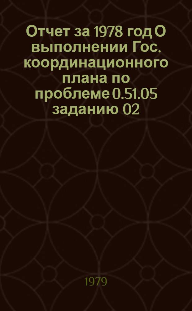 Отчет за 1978 год О выполнении Гос. координационного плана по проблеме 0.51.05 заданию 02 (СЭВ) "Разработать новые и усовершенствовать существующие методы биологической борьбы с вредителями, болезнями и сорняками зерновых, технических, плодовых и овощных культур, направленные на предотвращение загрязнения окружающей среды"