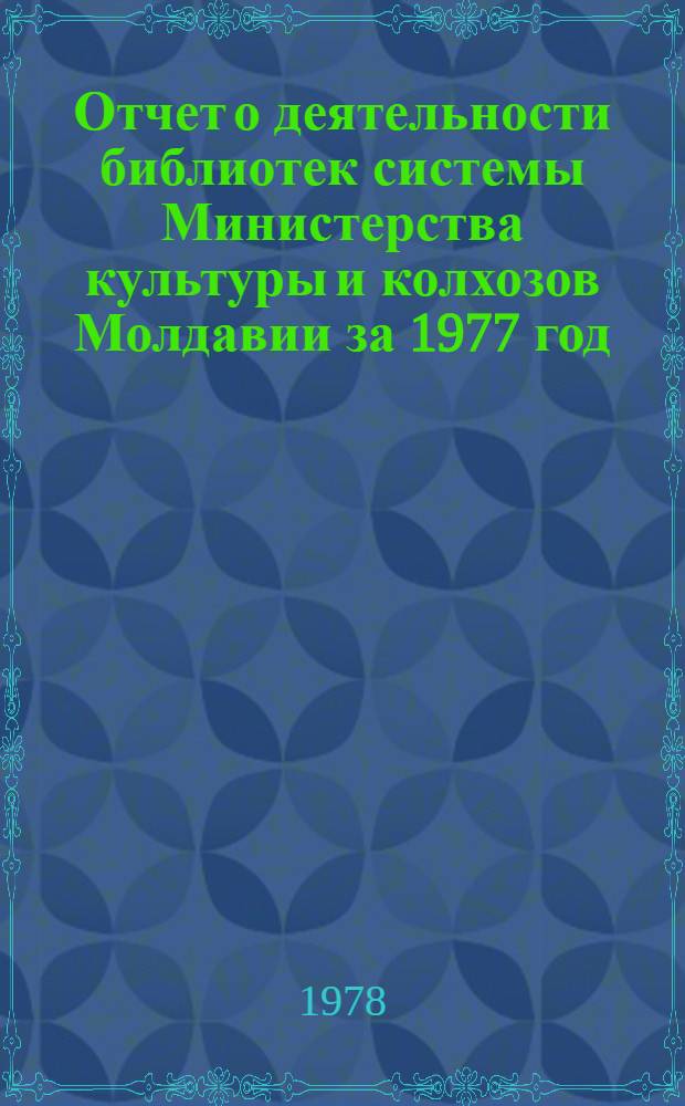 Отчет о деятельности библиотек системы Министерства культуры и колхозов Молдавии за 1977 год