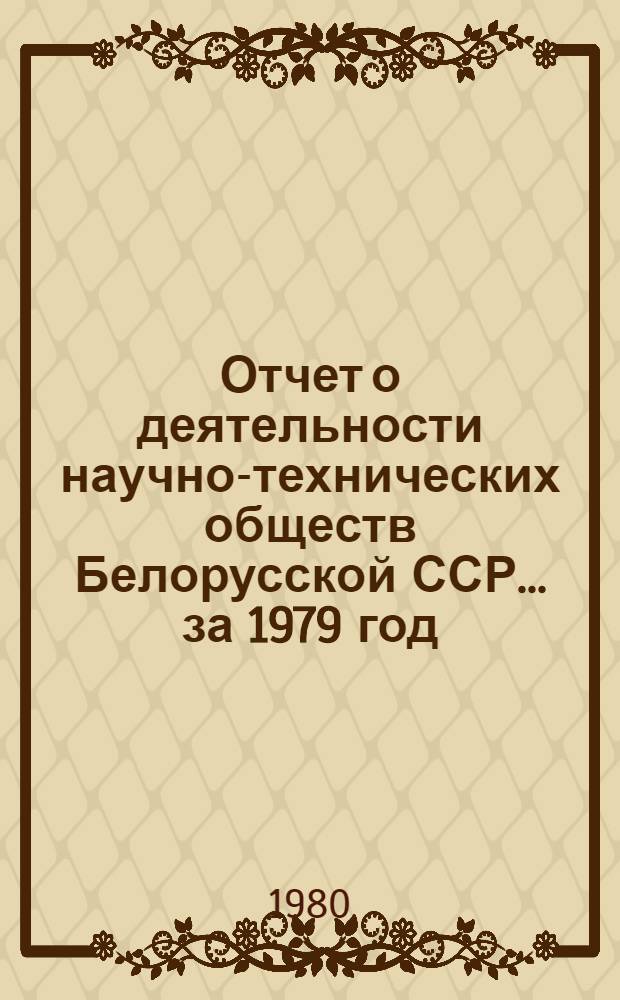 Отчет о деятельности научно-технических обществ Белорусской ССР... ... за 1979 год