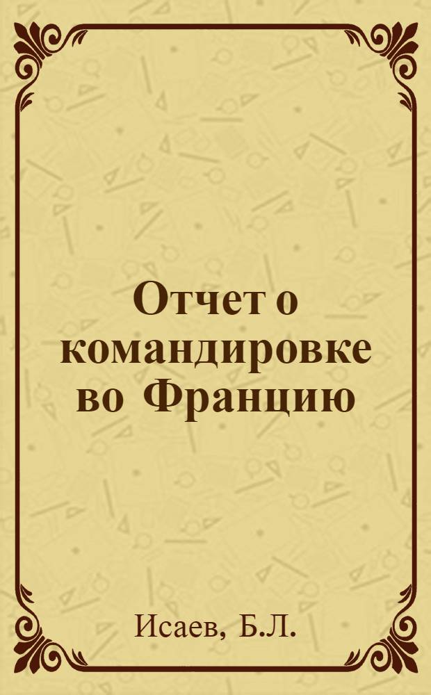 Отчет о командировке во Францию