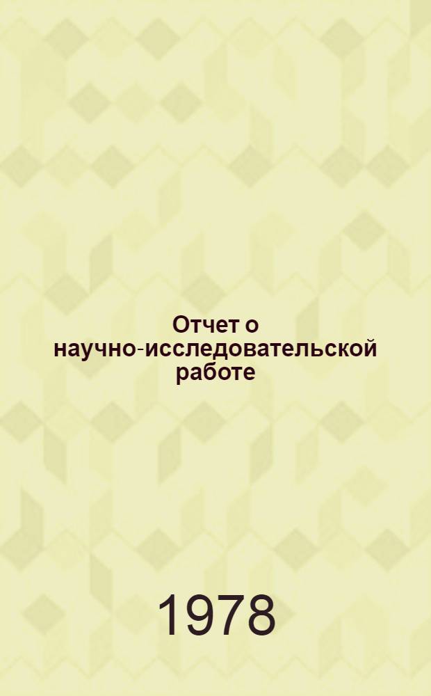 Отчет о научно-исследовательской работе : Методика оформления