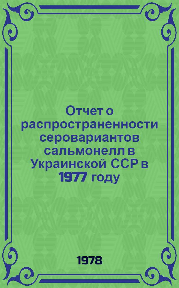 Отчет о распространенности серовариантов сальмонелл в Украинской ССР в 1977 году