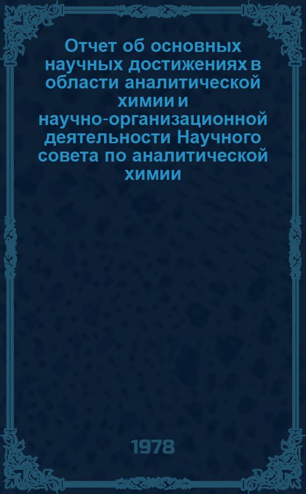 Отчет об основных научных достижениях в области аналитической химии и научно-организационной деятельности Научного совета по аналитической химии
