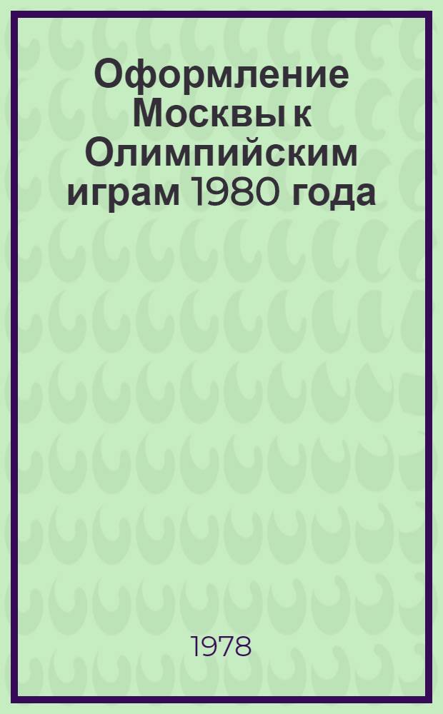 Оформление Москвы к Олимпийским играм 1980 года : Генер. схемы