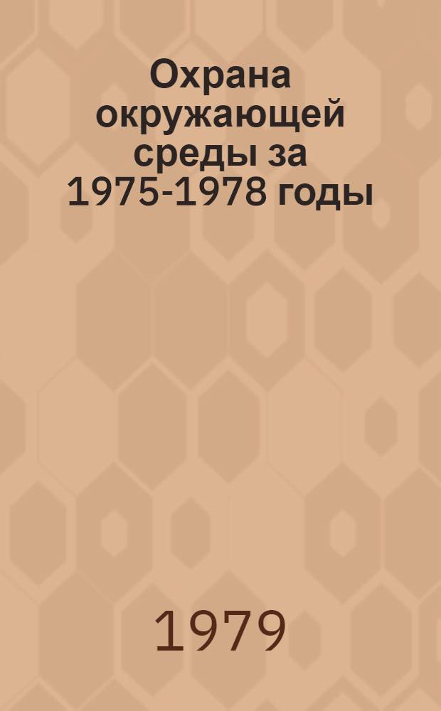 Охрана окружающей среды за 1975-1978 годы : Стат. сб