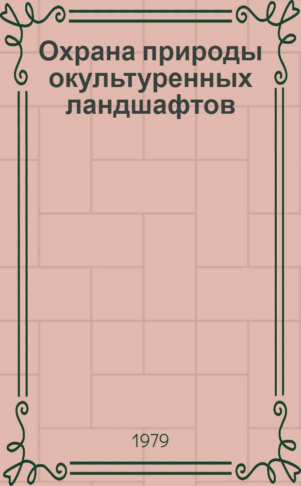 Охрана природы окультуренных ландшафтов : Сб. статей