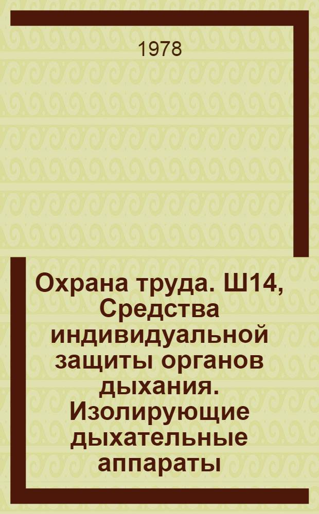 Охрана труда. Ш14, Средства индивидуальной защиты органов дыхания. Изолирующие дыхательные аппараты : Рабочая программа и метод. разраб