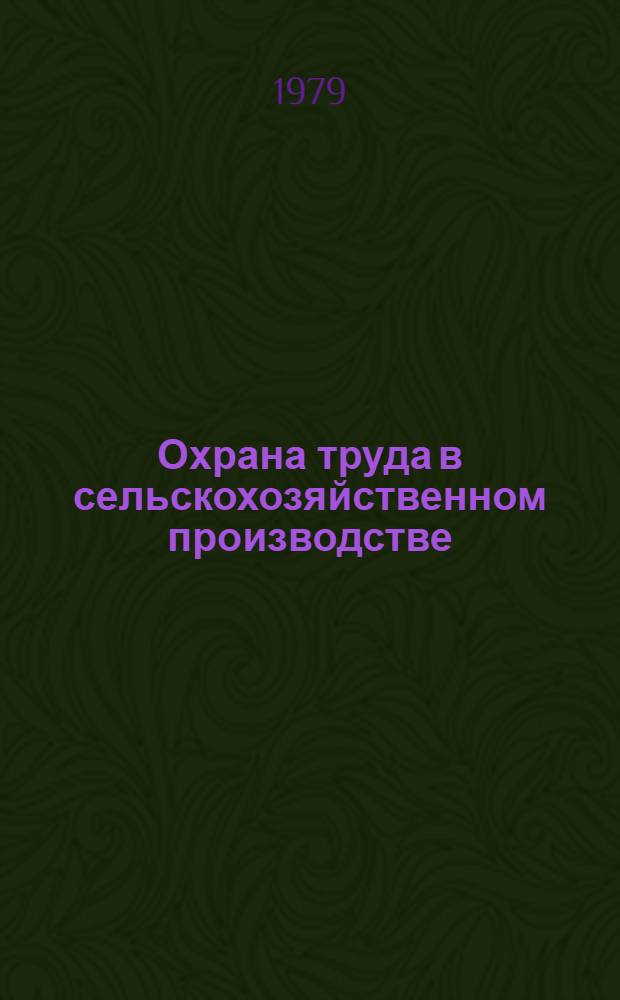Охрана труда в сельскохозяйственном производстве : Сб. статей