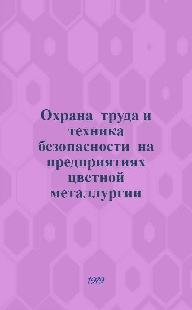 Охрана труда и техника безопасности на предприятиях цветной металлургии : Обзор. информ