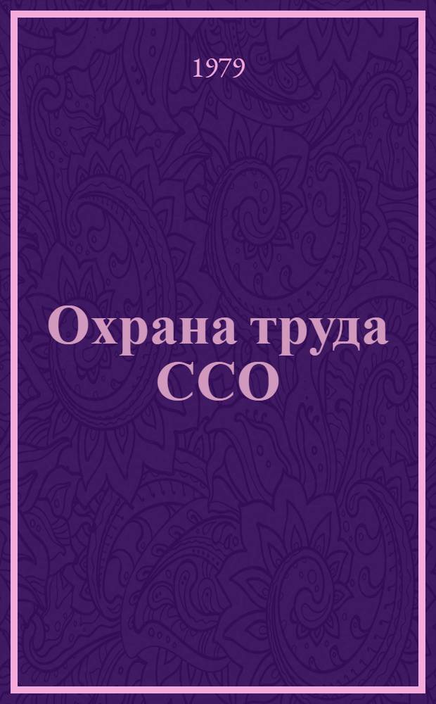 Охрана труда ССО : Извлечения из Устава студ. отряда, иллюстрир. худож. А.Б. Некрасовым