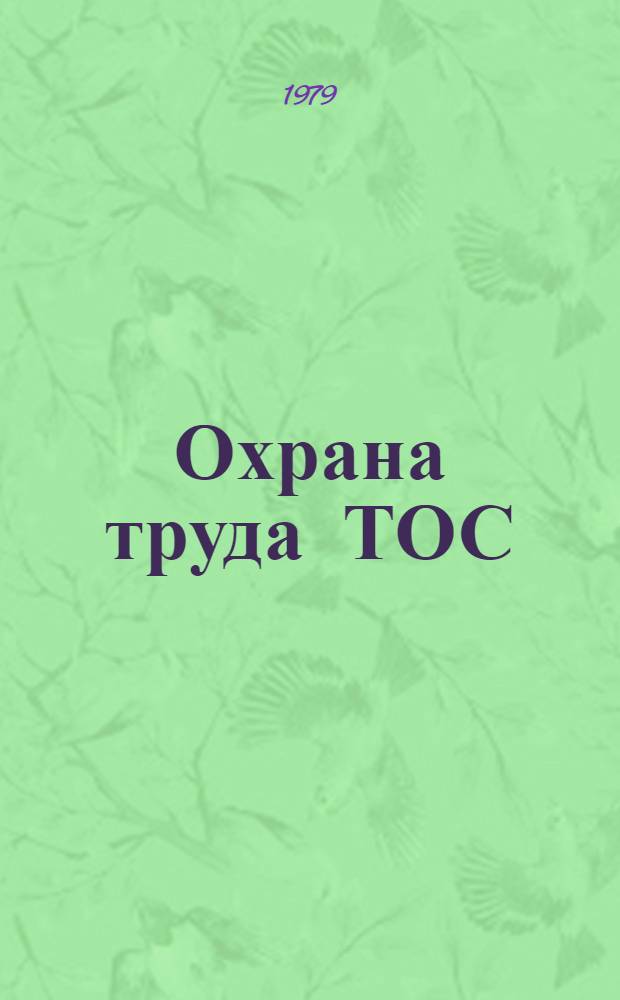 Охрана труда ТОС : Правила по технике безопасности и произв. санитарии