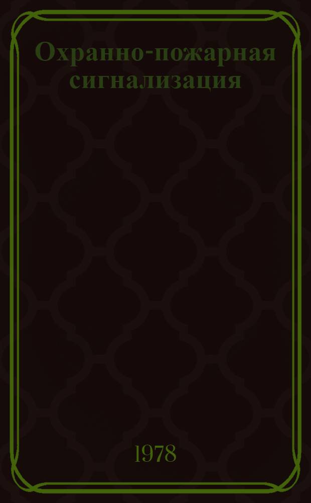 Охранно-пожарная сигнализация : (Информ.-техн. бюллетень)