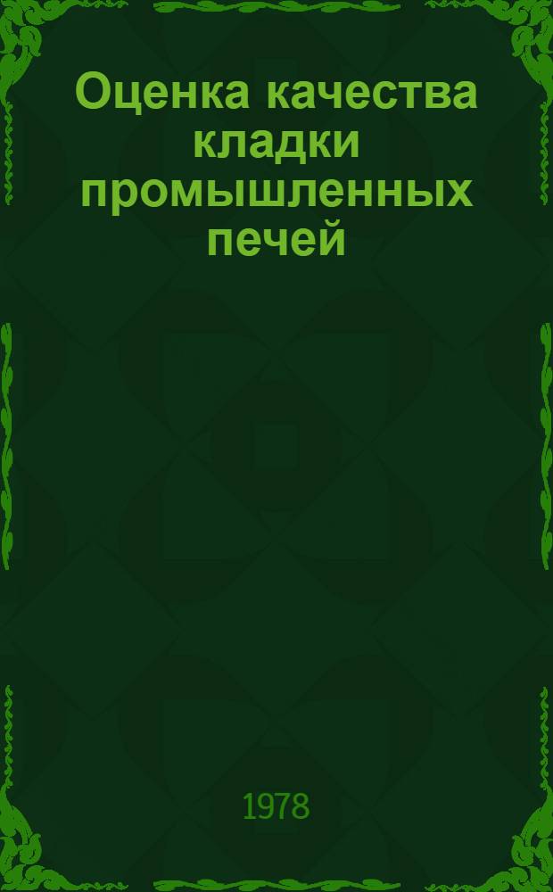 Оценка качества кладки промышленных печей : Утв. М-вом монтаж. и спец. строит. работ СССР 09.08.78 : Срок введ. в действие 01.01.79
