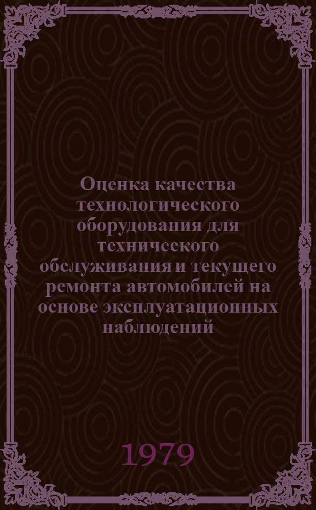 Оценка качества технологического оборудования для технического обслуживания и текущего ремонта автомобилей на основе эксплуатационных наблюдений : Метод. указ. МУ-200-РСФСР-15-0065-78 : Срок действия с 01.03.79 до 01.01.84