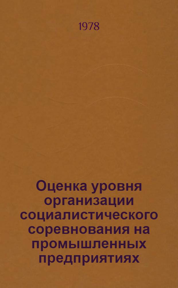 Оценка уровня организации социалистического соревнования на промышленных предприятиях : Метод. рекомендации