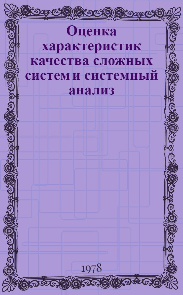 Оценка характеристик качества сложных систем и системный анализ : Тез. докл. VIII межведомств. (I Всес.) науч.-техн. семинара
