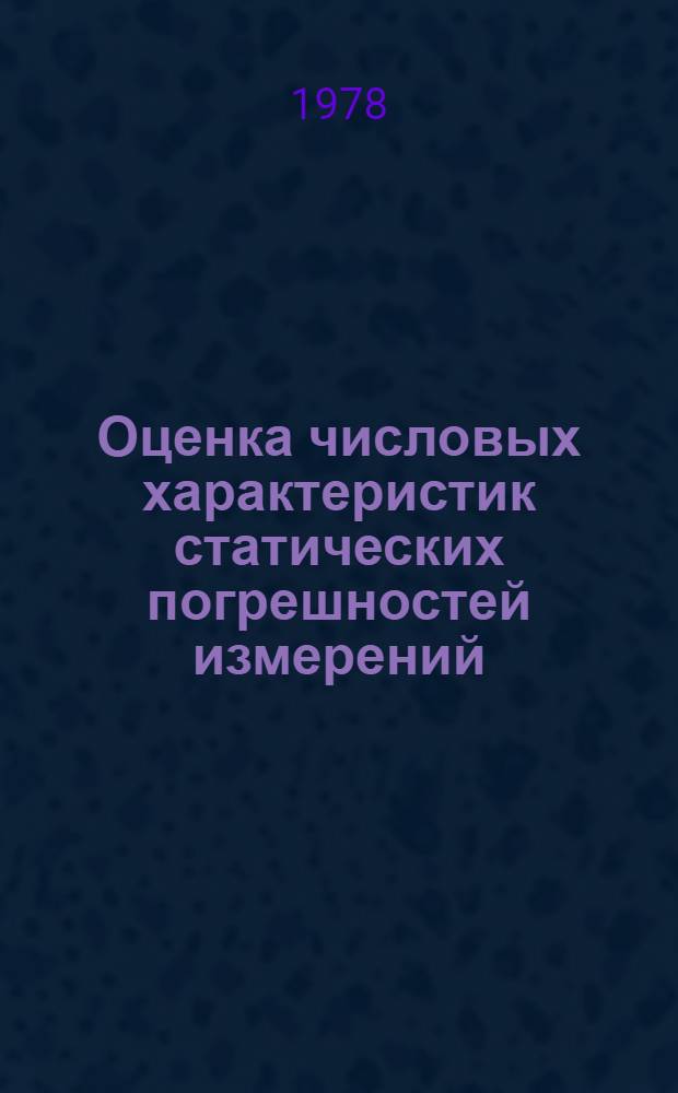 Оценка числовых характеристик статических погрешностей измерений : Метод. разраб
