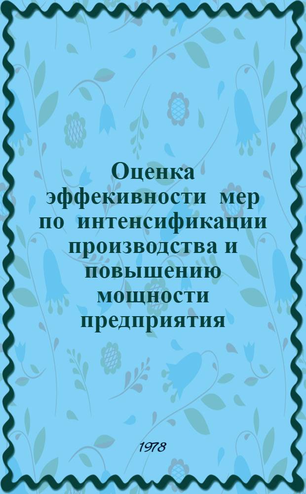 Оценка эффекивности мер по интенсификации производства и повышению мощности предприятия : (Метод. разраб.)