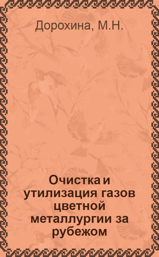 Очистка и утилизация газов цветной металлургии за рубежом