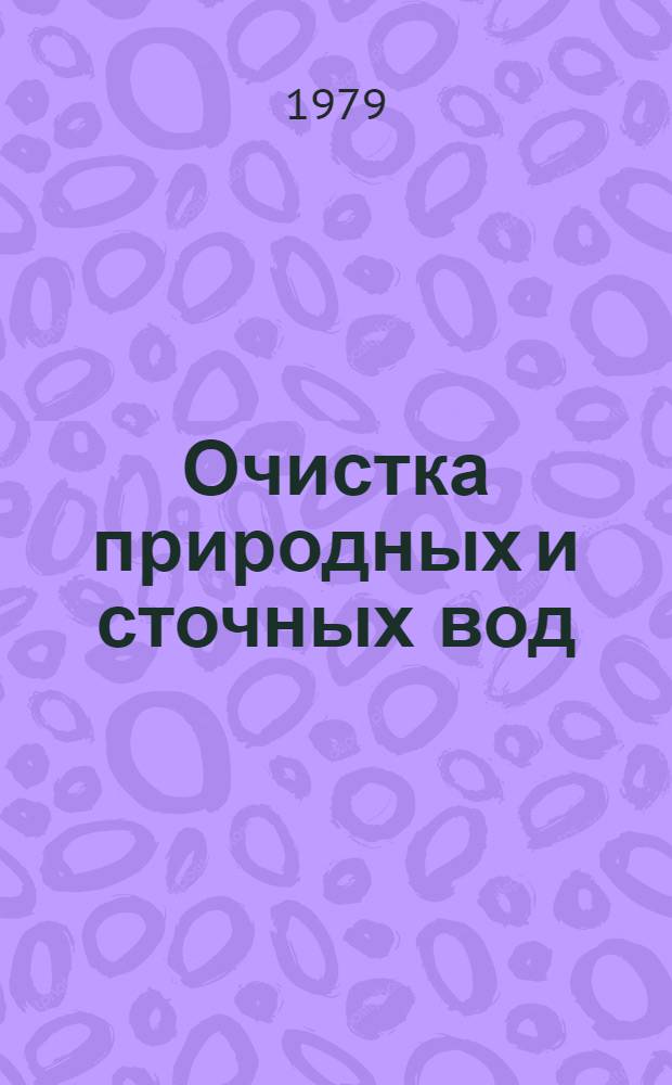 Очистка природных и сточных вод : Аналит. обзор : Сост. на основе отчетов о НИР и дис., поступивших во ВНТИЦентр