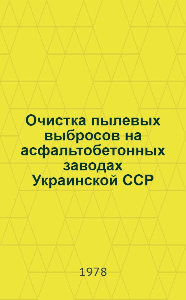 Очистка пылевых выбросов на асфальтобетонных заводах Украинской ССР