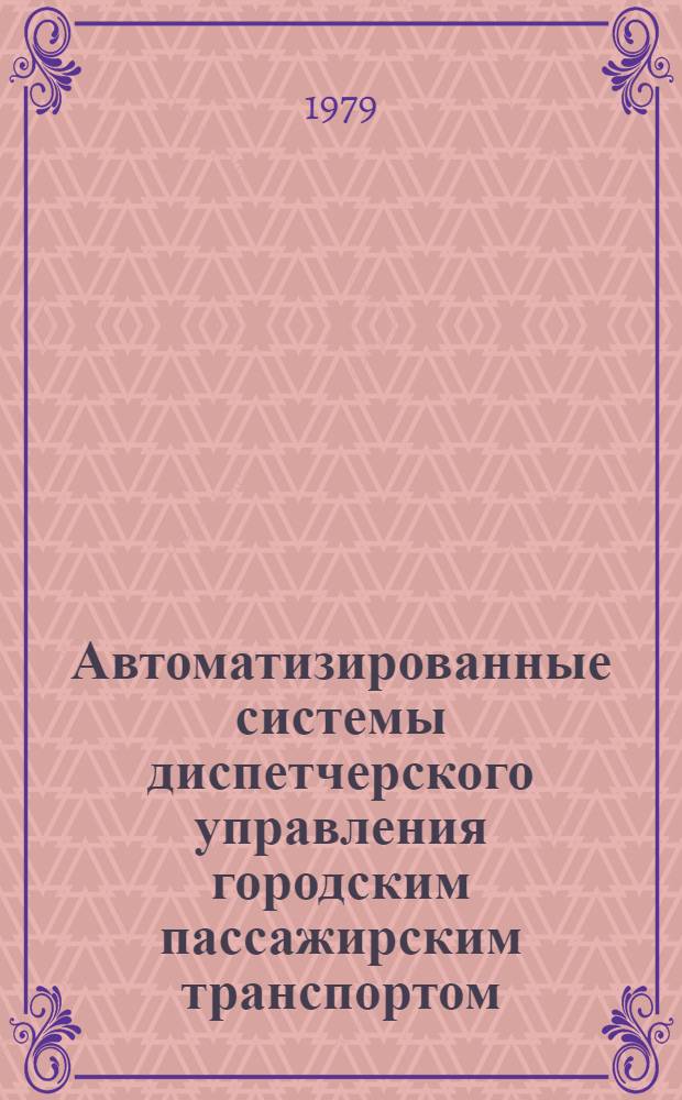 Автоматизированные системы диспетчерского управления городским пассажирским транспортом